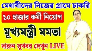 big breaking news West Bengal government job 2024, job opportunity talented youth, mamata Banerjee