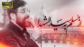 از مسلم به سید الشهدا...| ابوذر روحى |  Abuzar Roohi