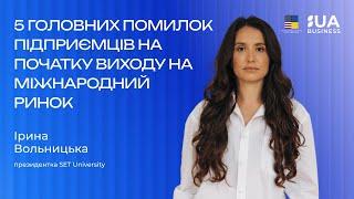 5 головних помилок підприємців на початку виходу на міжнародний ринок. Ірина Вольницька