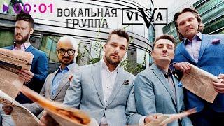 ViVA - Поздний вечер в Сорренто | Official Audio | 2024