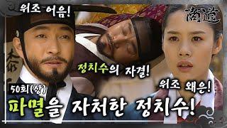 [#상도/The Merchant/商道] EP50(상)| 위조 어음과 위조 왜은으로 파멸을 자처한 정치수. MBC020402방송