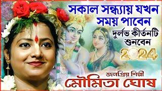 সকাল সন্ধ্যায় যখন সময় পাবেন দুর্লভ কীর্তনটি আস্বাদন করুন ।। মৌমিতা ঘোষ এর কীর্তন ।। moumita ghosh