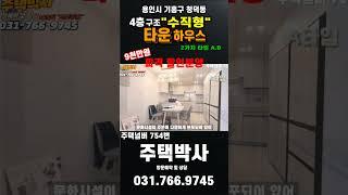 용인시 헤스티아 수직형 타운하우스