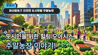 [JTV진전방송] 마산합포구 진전면 도시텃밭 주말농장