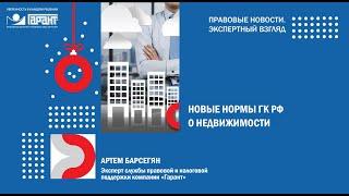 Новые нормы ГК РФ о недвижимости