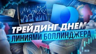 БОЛЛИНДЖЕР БАНДС ДЛЯ ЗАРАБОТКА ДНЕМ, АДАПТАЦИЯ СТРАТЕГИИ ДЛЯ ИНТРАДЕЯ