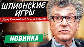 РУССКИЙ РАЗДВЕЧИК ПОПАЛ В ПЛЕН К ЦРУ! СИЛЬНЫЙ ШПИОНСКИЙ ДЕТЕКТИВ! Шпионские игры