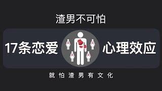 追女生必看，戀愛中的17條心理效應！#戀愛心理學 #交友技巧 #聊天技巧