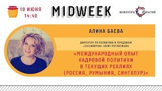 2.2. Алина Баева. "Международный опыт кадровой политики в текущих реалиях"