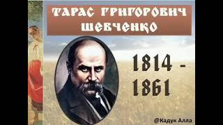 Тарас Шевченко.  Біографія. Аудіокнига. Українська література 9 клас.