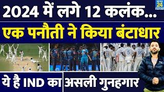 Team India को Year 2024 में लगे 12 कलंक, T20 World Cup के बाद बंटाधार | Rohit | Virat | Gambhir