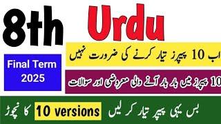 Class 8 Urdu Paper Final Term 2025 | Solved Original Paper 8th class Urdu paper final term 2025