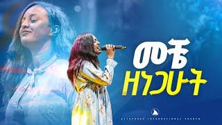 ዘማሪት ጽዮን ዮሴፍ  መቼ ዘነጋሁት singer tsion yoseph @Bethel tv channel worldwide @mesfin beshu