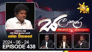 Hiru TV Salakuna Live | Hesha Withanage | Episode 438 | 2024-06-24 | Hiru News