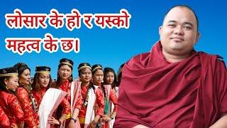 लोसार र त्यस्को महत्व।  Khenpo Sarbajit Gongba