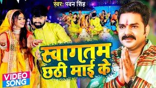 #Pawan Singh 2021 का पहला छठ गीत - स्वागतम छठी माई के - #Swagatam Chhathi Mai Ke - Chhath Puja Song