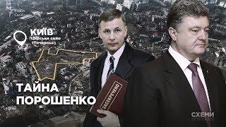 Как закрывало дело президента Порошенко и прятали документы за грифом «секретно» || СХЕМЫ №208