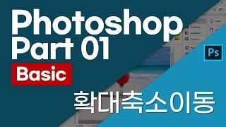 Photoshop Tutorial Part 01 | 포토샵기본(확대축소이동)