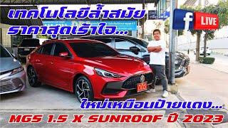  เทคโนโลยีล้ำสมัย ราคาสุดเร้าใจ️ สภาพใหม่เหมือนป้ายแดง...MG 5 1.5 X Sunroof 2023