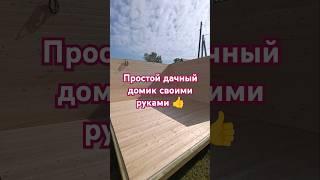строим дачный домик 