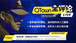 [QTown全评论08302024期]  美国科州已发生暴乱！全球党强占加州纽约州进行人口置换！华语自媒体沉浸在中国式叙事中认不清当下！主权高于人权的学说带来中国群体认知灾难！