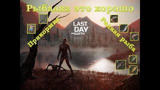 Last day on Earth 20 СЕЗОН РЫБАЛКА (самая редкая рыба, сундуки, сом, прикормка и прочее)