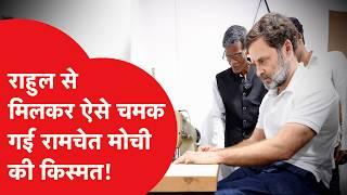 Rahul Gandhi ने ऐसे चमकाई Ramchet Mochi  की किस्मत, अब बनाने जा रहे ब्रांड!