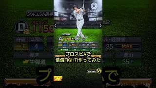 プロスピAで倍倍FIGHT!作ってみた