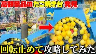 高速回転するたこ焼きキャッチャーの設定ミスを発見したので物量攻めで攻略してみたwwwwww【クレーンゲーム】