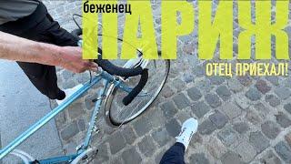 БеженецПариж. ПРИЕХАЛ ОТЕЦ! ВСТРЕЧАЮ ЕГО С БАГЕТОМ! НЕ ВИДЕЛИСЬ ДВА С ПОЛОВИНОЙ ГОДА!