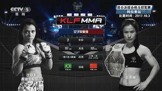 Weili vs. Bianca - (2017.10.03) - /r/WMMA