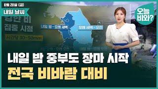 [날씨] "내일 밤 중부도 장마 시작, 전국 비바람 대비" /최아리 캐스터