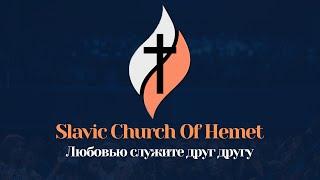  ВОСКРЕСНОЕ СЛУЖЕНИЕ | 25 МАЯ 2025 | Slavic Church Of Hemet | Прямая трансляция — 2:00 PM (PST)