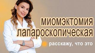 Миома 10 см, лапароскопическая миомэктомия.