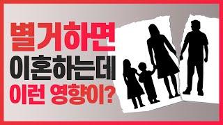 집을 나오면 가출 유책배우자 되나요? 별거가 이혼에 미치는 영향 총정리! | 이혼전문변호사 박은주