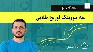 سه مووینگ اوریج طلایی