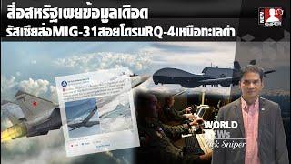 สื่อสหรัฐเผยข้อมูลเดือด รัสเซียส่งMIG-31สอยโดรนRQ-4Bร่วงเหนือทะเลดำ