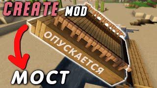 КАК СДЕЛАТЬ МОСТ с модом Create 1.16.4-1.16.5 (Minecraft java)