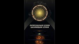 Открытие ресторана "Легенда" /Город Элиста республика Калмыкия. Россия/ 1 часть.