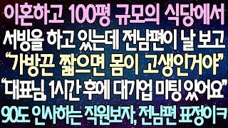 (반전사연) 이혼하고 100평 규모의 식당에서서빙을 하고 있는데 전남편이 날 보고 90도 인사하는 직원보자, 전남편 표정이/사이다사연