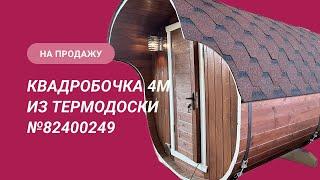 Обзор бани на продажу: квадробочка 4м из термодоски №82400249