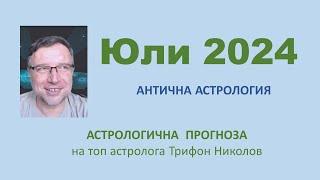 Месец на прекрасни възможности! Астро прогноза за ЮНИ -ЮЛИ 2024: Древна астрология с Трифон Николов