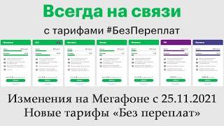 Новые тарифы Мегафона «Без переплат»: ожидаемое разочарование. Отсутствие безлимита, повышение цен.