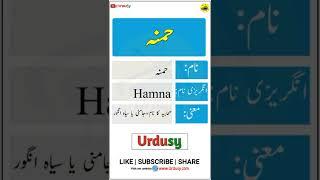 Hamna Name Meaning - Meaning of Hamna in Urdu & Hindi | Hamna Naam Ka Matlab Kya Hota Hai | Urdusy