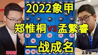 郑惟桐vs孟繁睿 大冷门 神童一战成名 2022象甲【四郎讲棋】