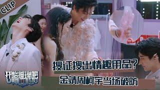 【开始推理吧 第3季】CLIP：尺度太大了！搜证搜出情趣用品！金靖周柯宇当场破防！迪丽热巴刘宇宁张凌赫笑疯了！The Truth S3 #迪丽热巴 #刘宇宁 #白宇 #金靖 #周柯宇 #张凌赫