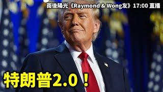 2024116 特朗普2.0！| 雨後陽光《Raymond & Wong友》17:00 直播