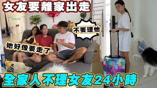 女友哭著離家出走！全家人不理女友24小時！玩出火了！