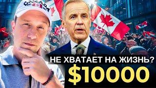 Финансовая катастрофа в Канаде: $10,000 в месяц, чтобы выйти в ноль