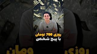 پست لایک کن و درآمد دلاری بگیرکسب درآمد با لایک کردن | کسب درآمد با گوشی | پول درآوردن |درآمدزایی